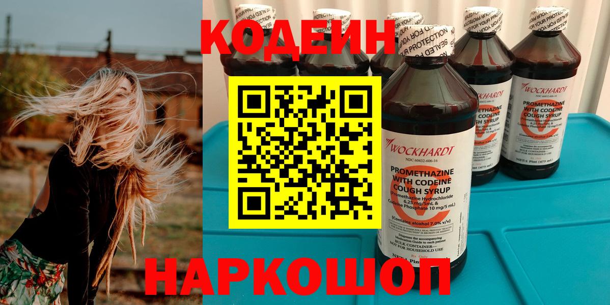 Кодеин Purple Drank Реутов